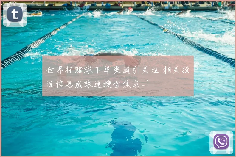 世界杯赌球下单渠道引关注 相关投注信息成球迷搜索焦点_1
