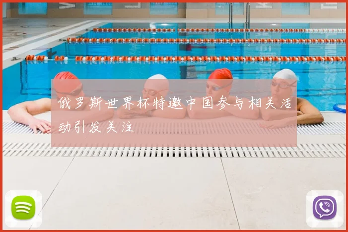 俄罗斯世界杯特邀中国参与相关活动引发关注