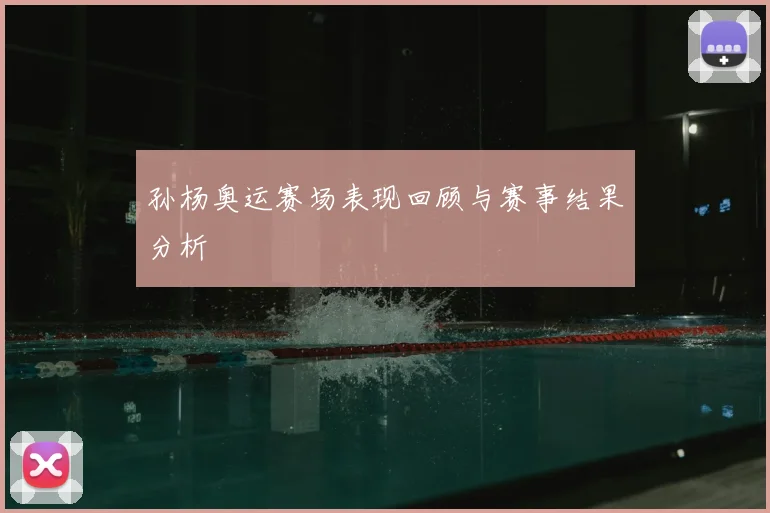 孙杨奥运赛场表现回顾与赛事结果分析