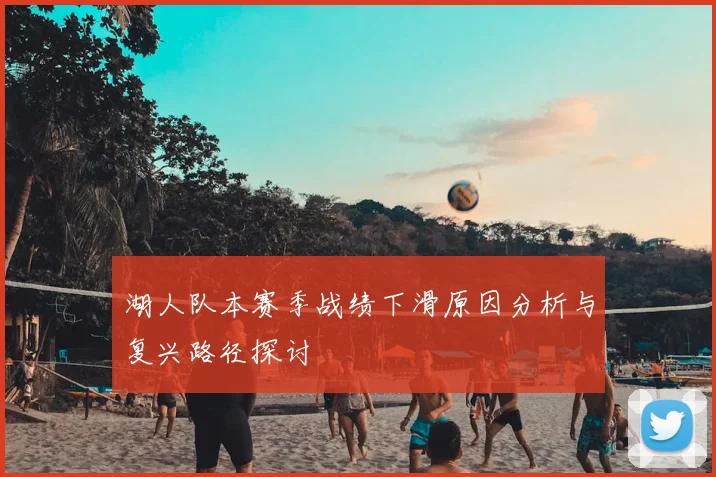 湖人队本赛季战绩下滑原因分析与复兴路径探讨