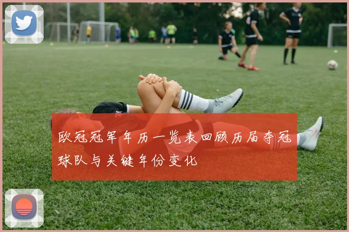 欧冠冠军年历一览表回顾历届夺冠球队与关键年份变化