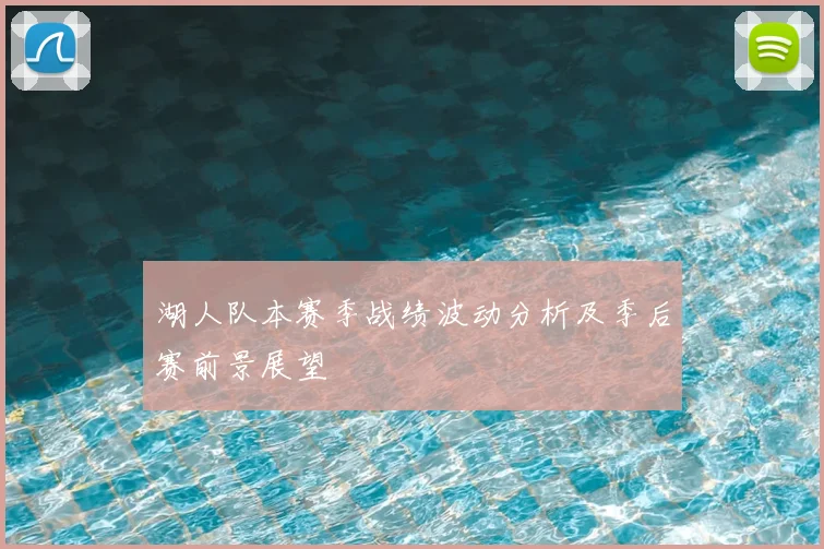 湖人队本赛季战绩波动分析及季后赛前景展望