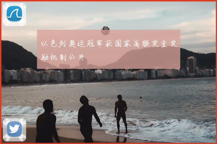 以色列奥运冠军获国家高额奖金奖励机制公开