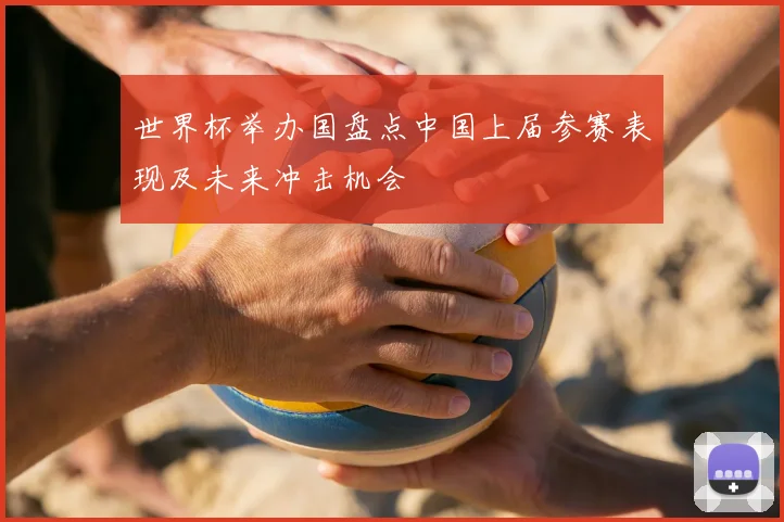 世界杯举办国盘点中国上届参赛表现及未来冲击机会