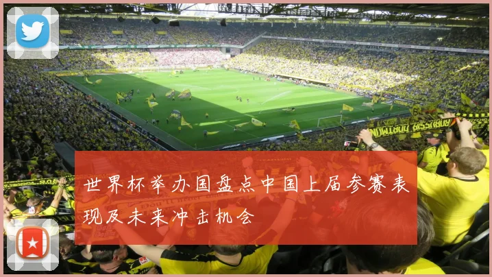 世界杯举办国盘点中国上届参赛表现及未来冲击机会