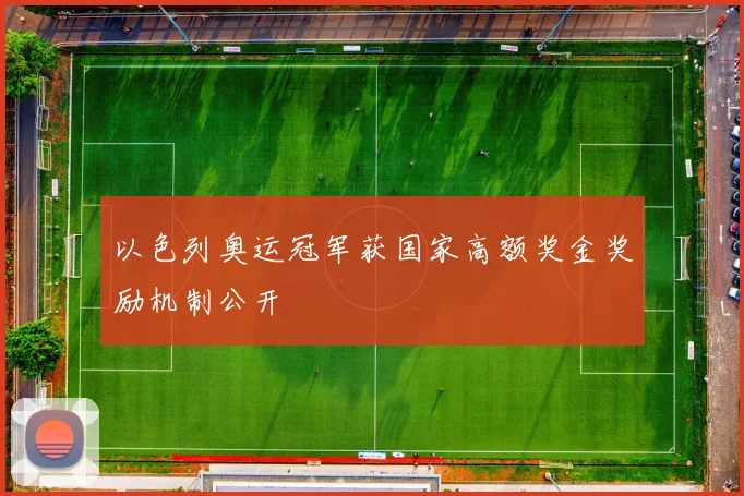 以色列奥运冠军获国家高额奖金奖励机制公开