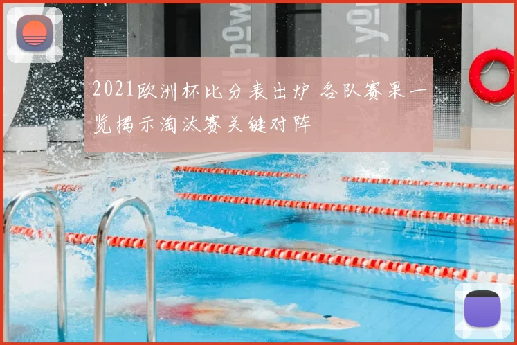 2021欧洲杯比分表出炉 各队赛果一览揭示淘汰赛关键对阵