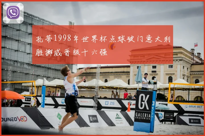 孔蒂1998年世界杯点球破门意大利胜挪威晋级十六强