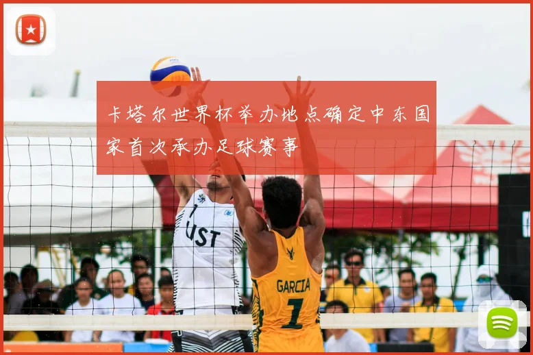 卡塔尔世界杯举办地点确定中东国家首次承办足球赛事