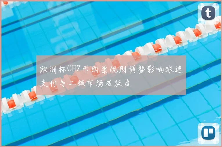 欧洲杯CHZ币购票规则调整影响球迷支付与二级市场活跃度
