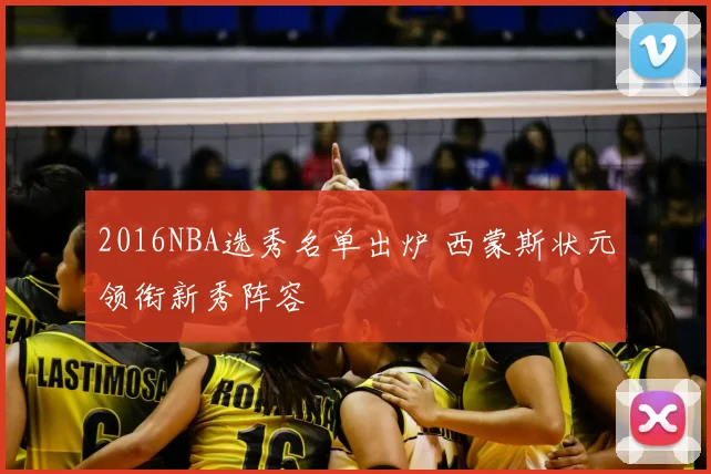 2016NBA选秀名单出炉 西蒙斯状元领衔新秀阵容