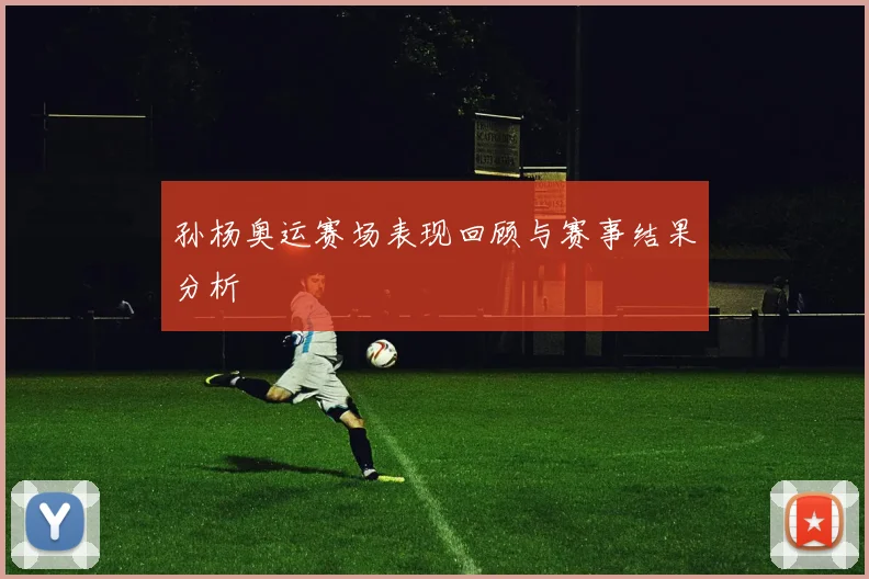 孙杨奥运赛场表现回顾与赛事结果分析